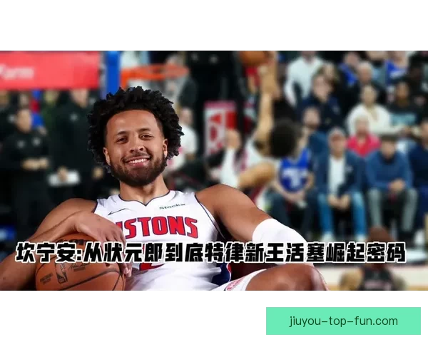 活塞主帅谈坎宁安伤缺强调全队每人必须担起责任
